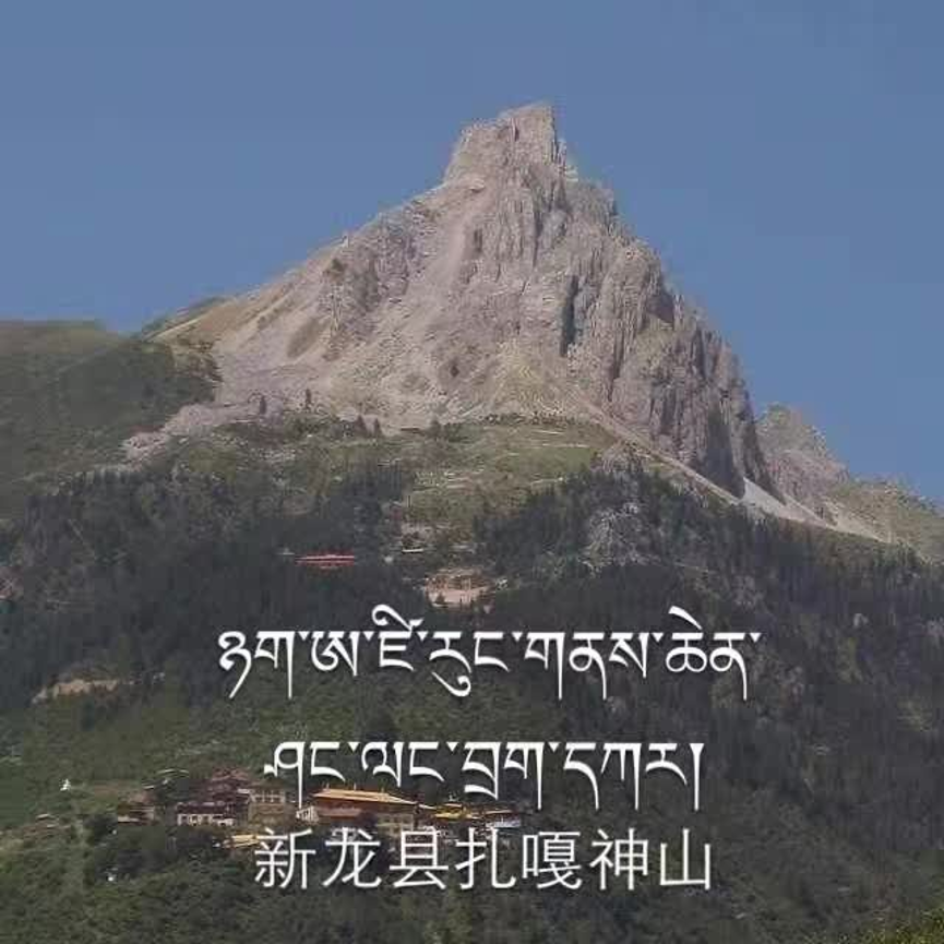 扎呷神山